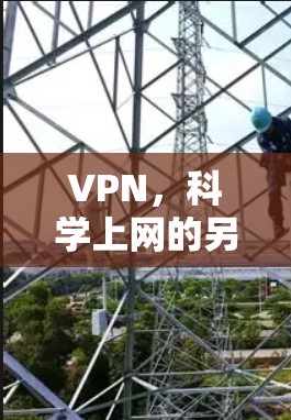 VPN，科学上网的另一种方式？