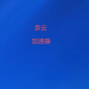 加速器下载
