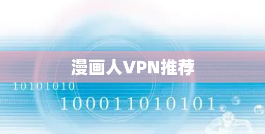 漫画人VPN推荐