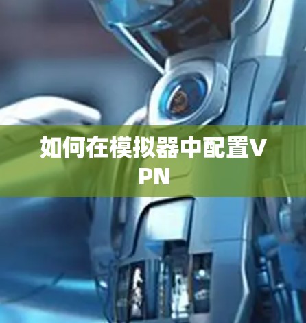 如何在模拟器中配置VPN