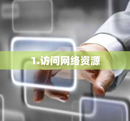 1.访问网络资源