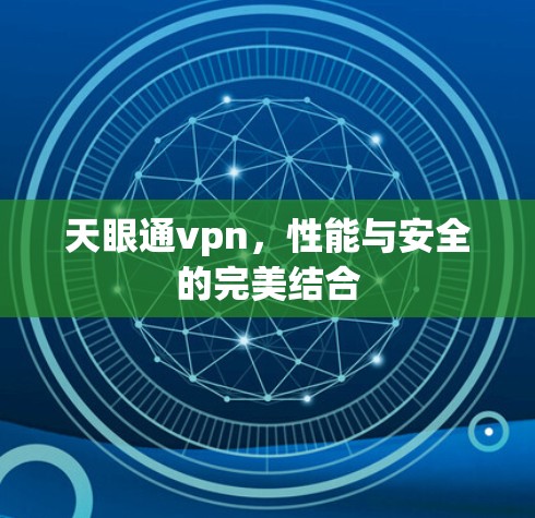 天眼通vpn，性能与安全的完美结合