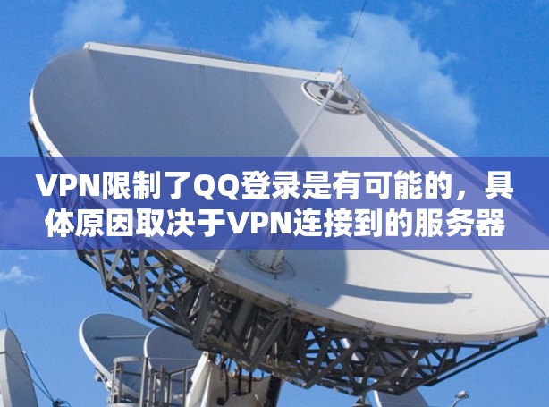 VPN限制了QQ登录是有可能的,具体原因取决于VPN连接到的服务器和应用的兼容性。以下是解决VPN限制QQ登录的几种方法