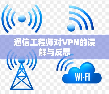 通信工程师对VPN的误解与反思