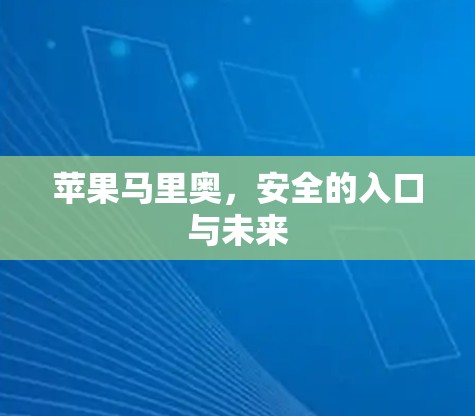 苹果马里奥，安全的入口与未来