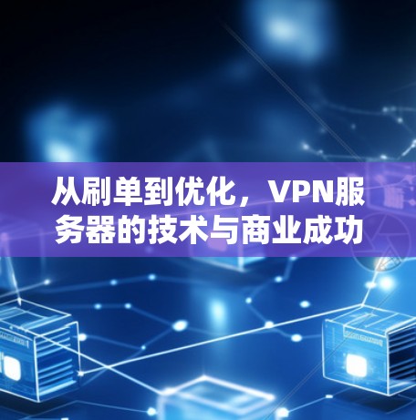 从刷单到优化，VPN服务器的技术与商业成功