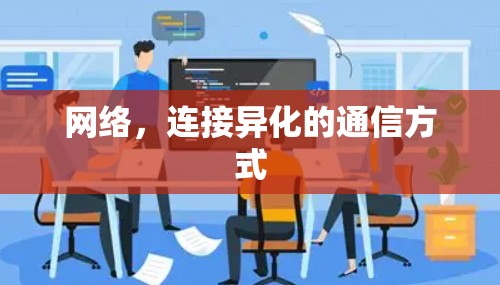 网络，连接异化的通信方式