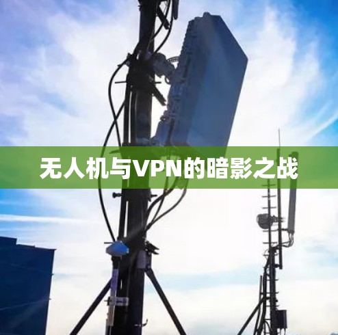 无人机与VPN的暗影之战