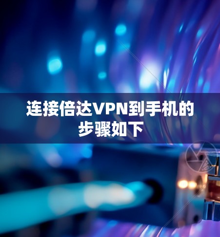 连接倍达VPN到手机的步骤如下