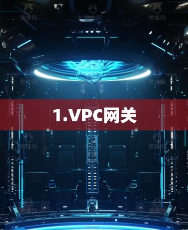 1.VPC网关