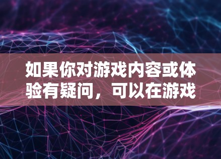 如果你对游戏内容或体验有疑问，可以在游戏内测试VPN功能，或者根据自己的需求选择合适的VPN服务。希望这能帮助你更好地享受吃鸡的乐趣！