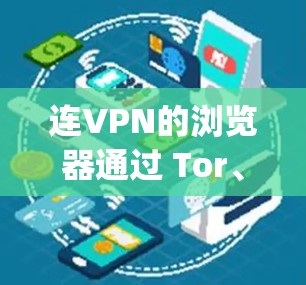 连VPN的浏览器通过 Tor、OpenVPN 和 Kermit 等工具实现，这些工具允许用户在浏览器中进行加密访问。以下是它们的详细介绍