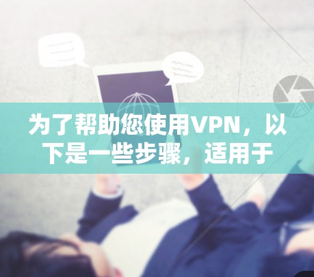 为了帮助您使用VPN，以下是一些步骤，适用于三星设备