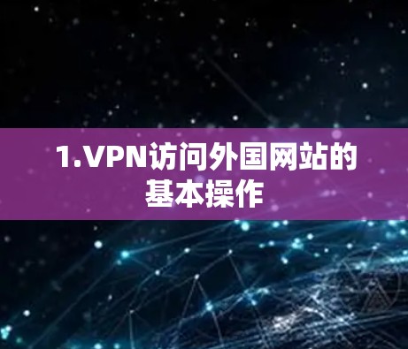 1.VPN访问外国网站的基本操作
