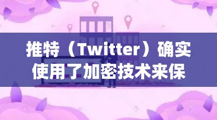 推特（Twitter）确实使用了加密技术来保护用户账户的安全性，这是一种称为挂VPN的方式（即Keychain）因此，推特本身没有挂VPN，而是通过其内部的加密机制来确保用户的账户安全