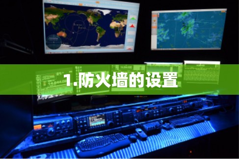 1.防火墙的设置