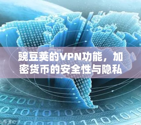 豌豆荚的VPN功能，加密货币的安全性与隐私保护的困境？