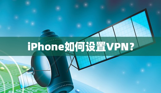 iPhone如何设置VPN？