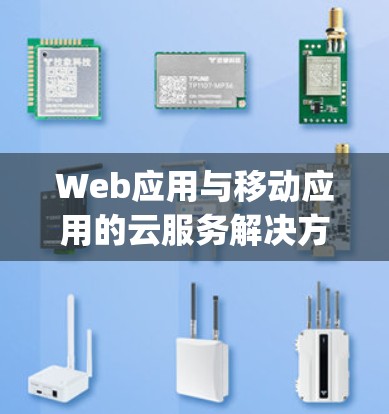 Web应用与移动应用的云服务解决方案，推荐_freewarepro VPN