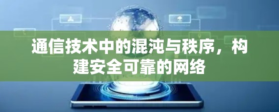 通信技术中的混沌与秩序，构建安全可靠的网络