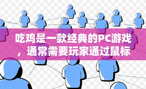 吃鸡是一款经典的PC游戏，通常需要玩家通过鼠标和键盘操作，而与VPN无关。VPN是一种通过网络来加密通信和数据传输的技术，主要用于加密信息，例如加密文件、数据传输、以及加密通信