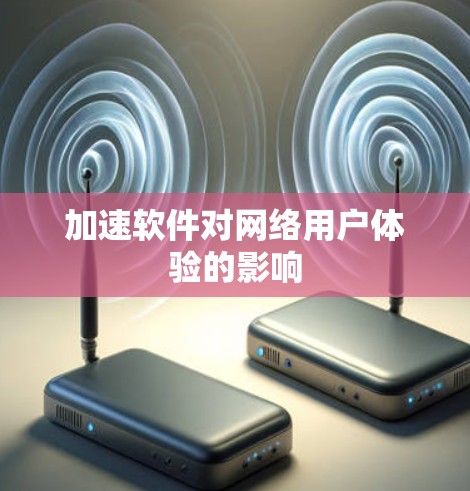 加速软件对网络用户体验的影响