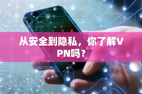从安全到隐私，你了解VPN吗？