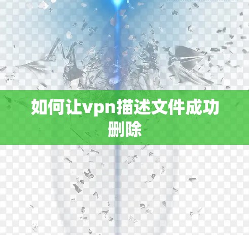 如何让vpn描述文件成功删除