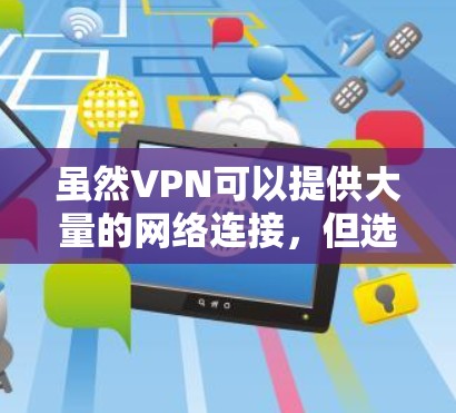 虽然VPN可以提供大量的网络连接，但选择一个可靠的VPN平台是关键，以确保它们的安全性和隐私保护。以下是一些推荐的VPN平台，它们通常提供个人版和家庭版，家庭版通常会加强安全措施