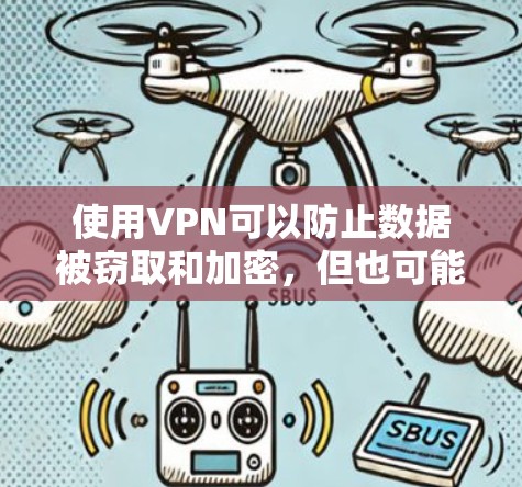 使用VPN可以防止数据被窃取和加密，但也可能在某些情况下导致流量增加，尤其是当数据量很大时。以下是关于VPN是否能省流量的详细分析