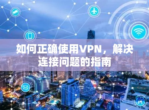 如何正确使用VPN，解决连接问题的指南