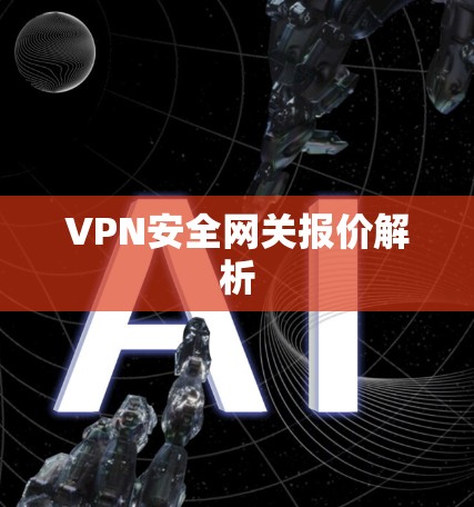 VPN安全网关报价解析