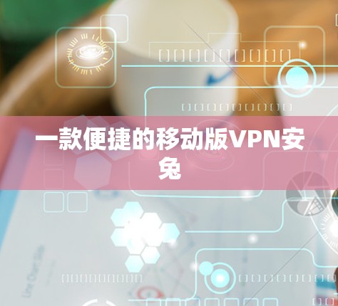 一款便捷的移动版VPN安兔