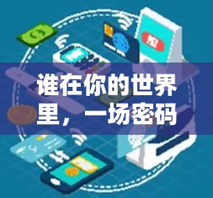 谁在你的世界里，一场密码学的视觉盛宴