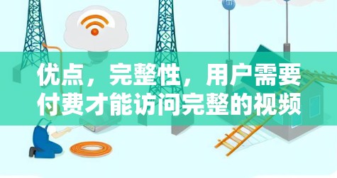 优点，完整性，用户需要付费才能访问完整的视频内容，避免被截屏