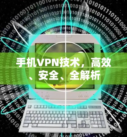 手机VPN技术，高效、安全、全解析