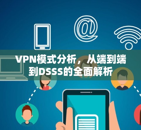 VPN模式分析，从端到端到DSSS的全面解析