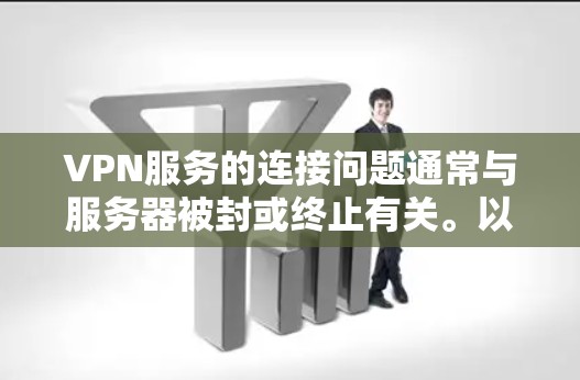 VPN服务的连接问题通常与服务器被封或终止有关。以下是针对这种情况的逐步解决方案
