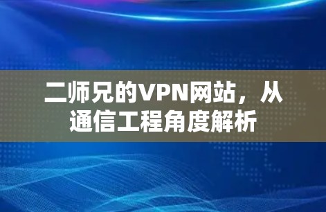 二师兄的VPN网站，从通信工程角度解析