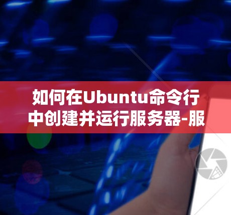 如何在Ubuntu命令行中创建并运行服务器-服务器VPN连接