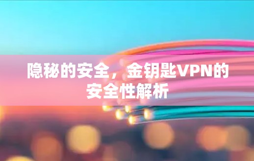 隐秘的安全，金钥匙VPN的安全性解析