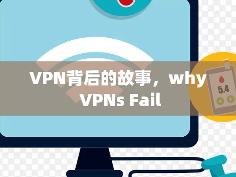 VPN背后的故事，why VPNs Fail
