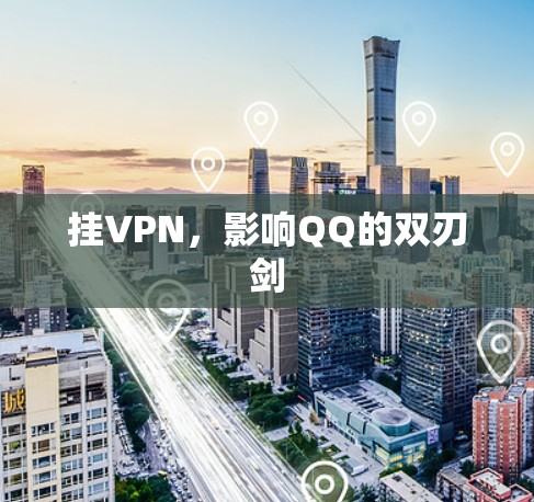 挂VPN，影响QQ的双刃剑