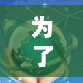 为了使用VPN软件并参与美服联盟,您可以按照以下步骤进行 为了使用VPN软件并参与美服联盟,您可以按照以下步骤进行
