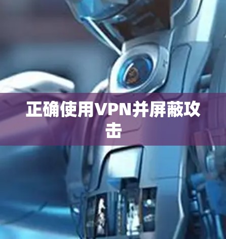 正确使用VPN并屏蔽攻击