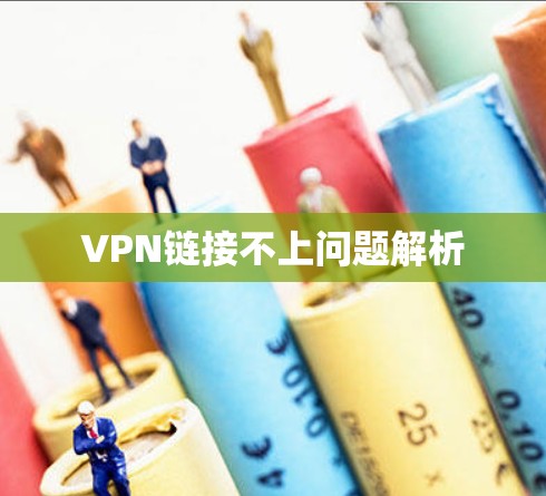 VPN链接不上问题解析