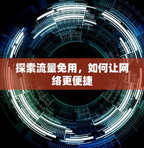探索流量免用,如何让网络更便捷 探索流量免用,如何让网络更便捷