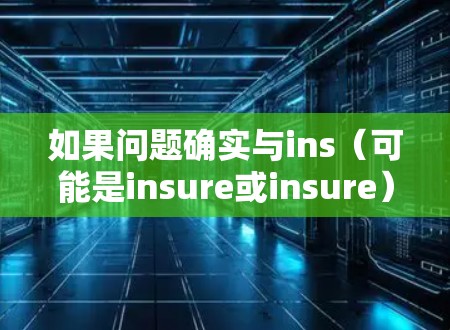 如果问题确实与ins（可能是insure或insure）相关，或者你遇到了无法访问VPN的困难，以下是一些建议，帮助你解决问题
