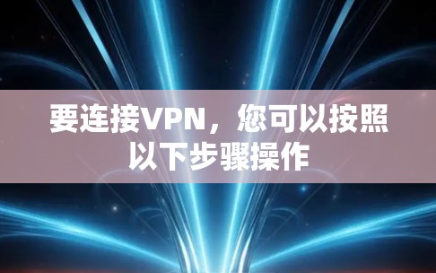 要连接VPN，您可以按照以下步骤操作