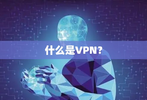 什么是VPN？